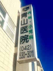 青山医院