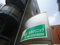まこと心のクリニック