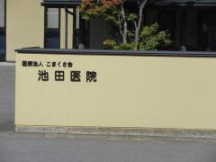 池田医院