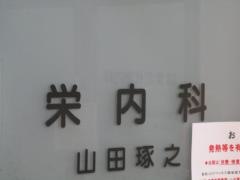 エスエル医療グループ栄内科