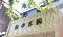 竹中医院