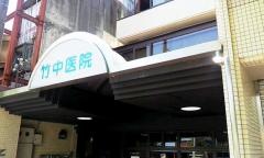 竹中医院