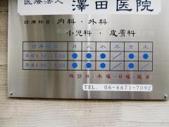 澤田医院