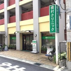 橋村クリニック