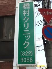 橋村クリニック