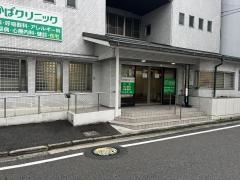 わかばクリニック