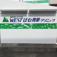 ＷＥＳＴほね関節クリニック
