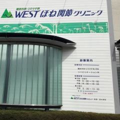 ＷＥＳＴほね関節クリニック