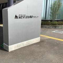 ＷＥＳＴほね関節クリニック