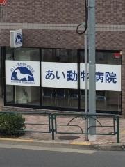 あい動物病院