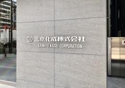 三京化成株式会社