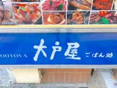 大戸屋ごはん処　新宿東口中央通り店