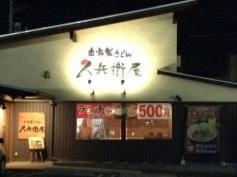 久兵衛屋東村山店