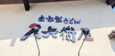 久兵衛屋東村山店