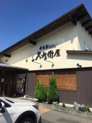 久兵衛屋東村山店