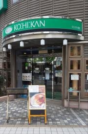 珈琲館　竹の塚店