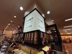 小川珈琲　名古屋南店