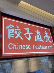 大阪王将　毛馬店