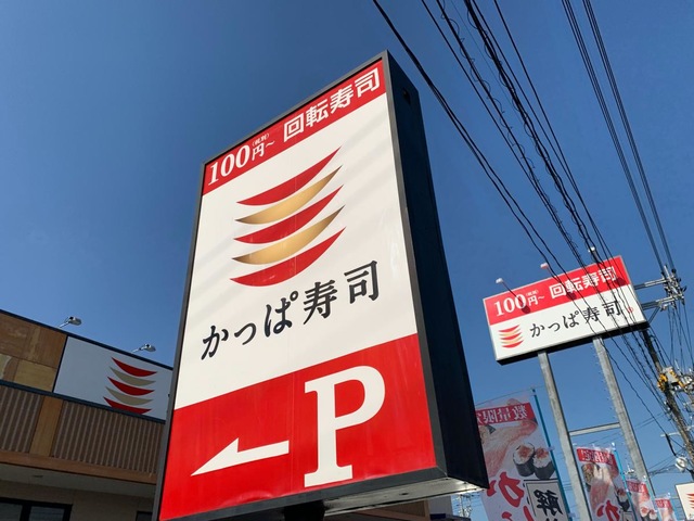 かっぱ寿司 鳥取安長店／ホームメイト