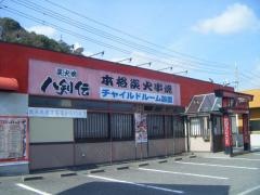 八剣伝　秀天橋店