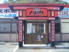 八剣伝　秀天橋店
