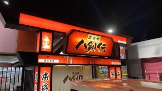 八剣伝　秀天橋店