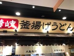 丸亀製麺　尾張一宮駅前ビル店
