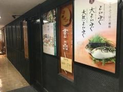玄品　浦和