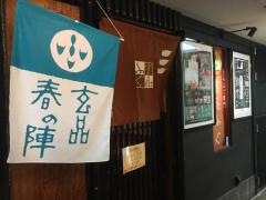 玄品　浦和