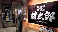 手作り居酒屋甘太郎　千里中央店