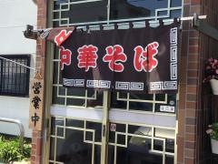 来来軒