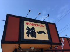 ぜいたくラーメン福一善通寺店