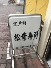 松葉寿司
