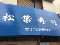 松葉寿司