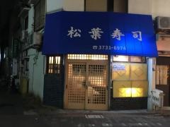 松葉寿司