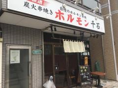 ホルモン千石