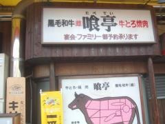 喰亭