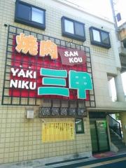 焼肉三甲