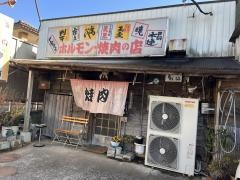 ホルモン栄楽