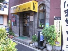 喫茶Ｋ