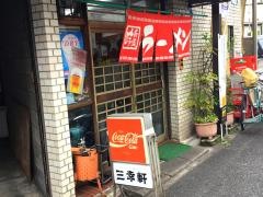 三幸軒