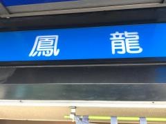 鳳龍米田