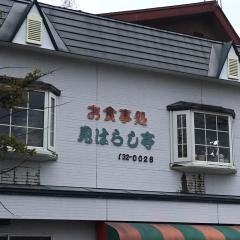 見はらし亭