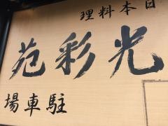 光彩苑