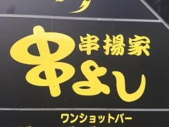 串よし
