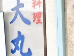 小料理大丸