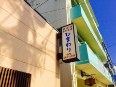 ひまわり