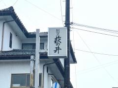 萩の井