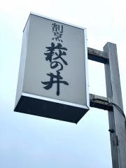 萩の井