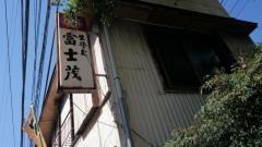 富士茂